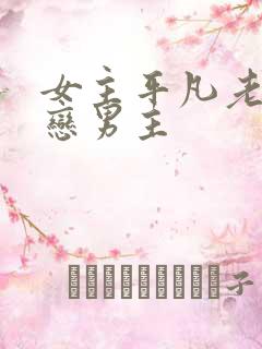 女主平凡老实暗恋男主