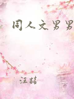 同人文男男双性