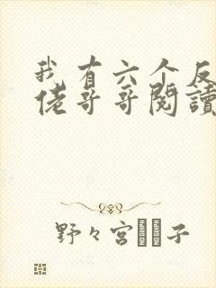 我有六个反派大佬哥哥阅读全文全文