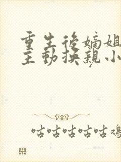 重生后嫡姐竟然主动换亲小说