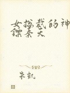 女总裁的神级保镖秦天