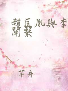 赵匡胤与李煜的关系