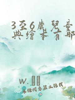 3至6岁儿童经典绘本有哪些