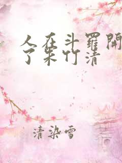 人在斗罗开局救了朱竹清