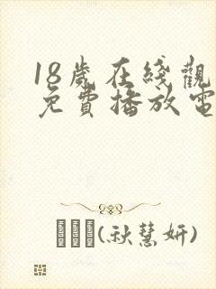 18岁在线观看免费播放电视剧大全