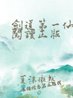 剑道第一仙免费阅读正版