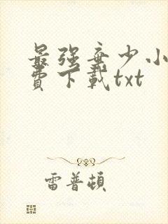 最强弃少小说免费下载txt