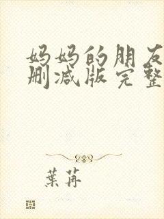 妈妈的朋友6未删减版完整在线