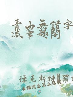 青山无错字无删减笔趣阁