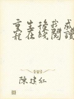 重生后我成了团宠在线阅读