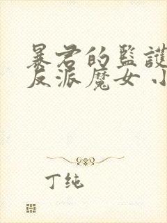 暴君的监护人是反派魔女 小说漫画