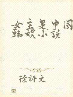 女主是中国人的韩娱小说