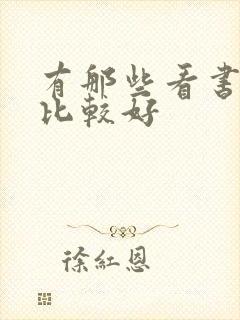 有那些看书软件比较好