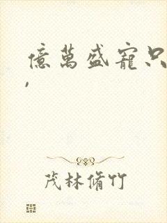 亿万盛宠只为你,