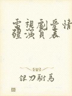电视剧爱情的边疆演员表