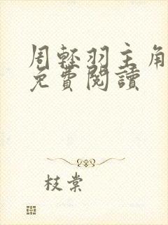 周轻羽主角小说免费阅读