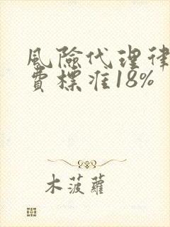 风险代理律师收费标准18%