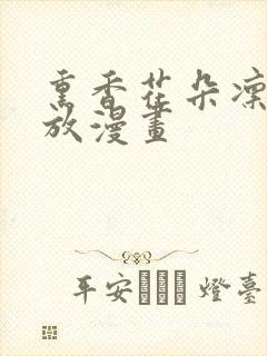 熏香花朵凛然绽放漫画