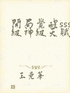 开局觉醒sss级神级天赋