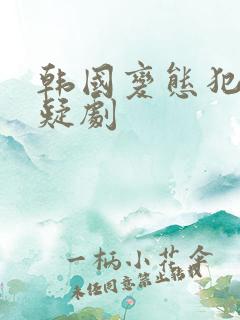 韩国变态犯罪悬疑剧