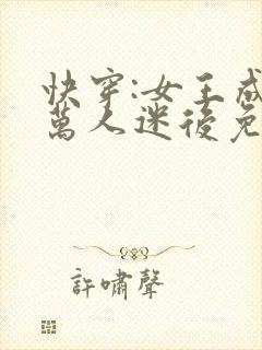 快穿:女王成为万人迷后免费阅读