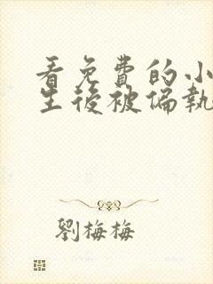 看免费的小说重生后被偏执大佬亲疯了