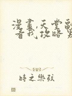 漫画,天堂副本 看我攻略男神