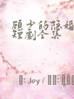 顾少的隐婚罪妻短剧全集