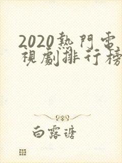 2020热门电视剧排行榜前十名