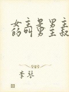 女主是男主养大的叫男主叔叔