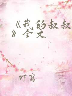 《我的叔叔于勒》全文