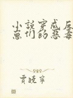 小说穿成反派崽崽们的恶毒后娘