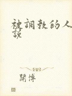 被调教的人妻小说