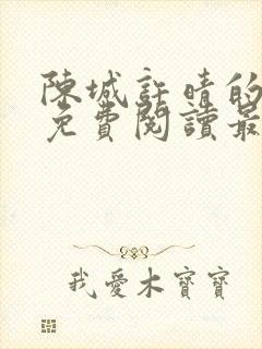 陈城许晴的小说免费阅读最新章节