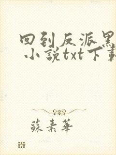 回到反派黑化前 小说txt下载