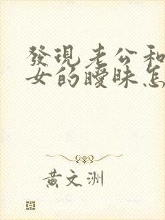 发现老公和其他女的暧昧怎么办