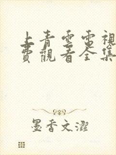 上青云电视剧免费观看全集完整版高清