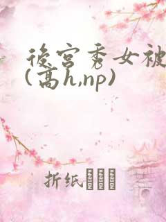 后宫秀女被调教(高h,np)