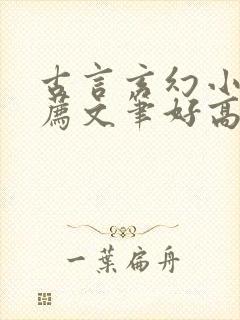 古言玄幻小说推荐文笔好高质量