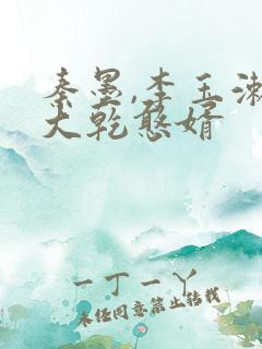 秦墨,李玉漱,大乾憨婿