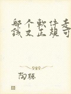 哪个软件走路赚钱又正规可靠