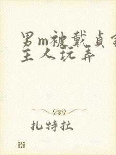 男m被戴贞锁被主人玩弄