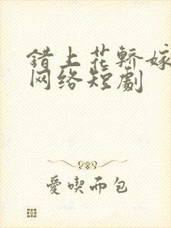 错上花轿嫁王爷网络短剧