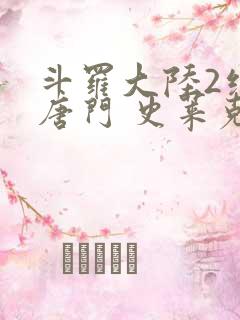 斗罗大陆2绝世唐门 史莱克七怪