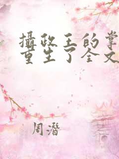 摄政王的掌中娇重生了全文阅读