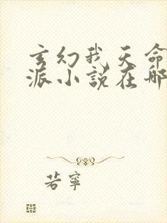 玄幻我天命大反派小说在哪里看免费