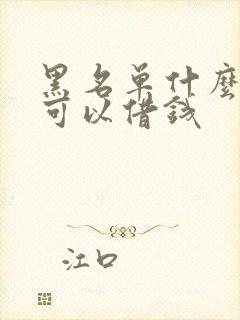 黑名单什么平台可以借钱