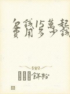 欠钱15万起诉费用多少钱