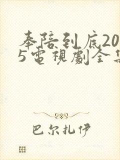 奉陪到底2025电视剧全集免费播放