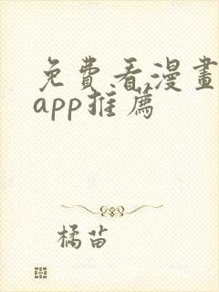 免费看漫画软件app推荐